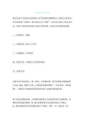 象棋比赛活动方案.docx