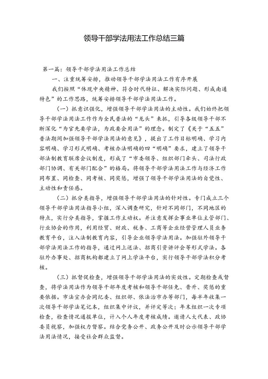 领导干部学法用法工作总结三篇.docx_第1页