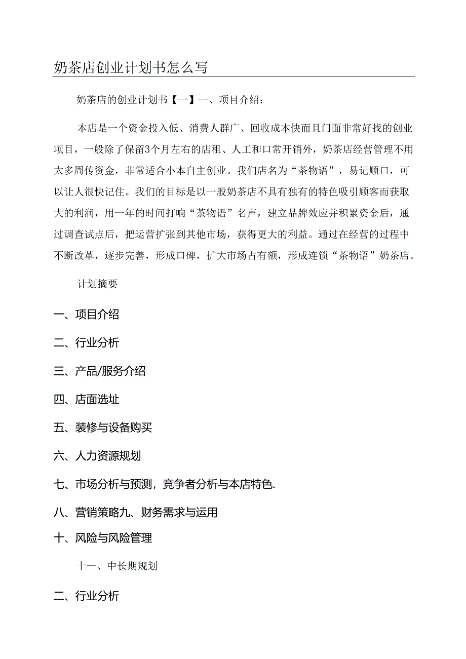 奶茶店创业计划书怎么写.docx_第1页