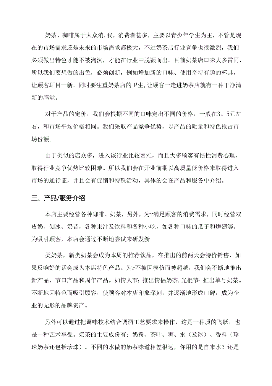 奶茶店创业计划书怎么写.docx_第2页