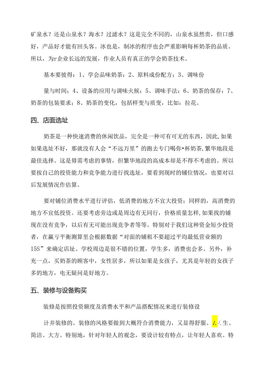 奶茶店创业计划书怎么写.docx_第3页