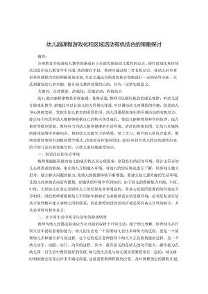 幼儿园课程游戏化和区域活动有机结合的策略探讨.docx