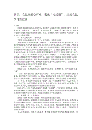 党课：党纪高悬心有戒聚焦“点线面”绘就党纪学习新蓝图.docx