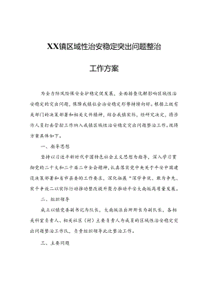 XX镇区域性治安稳定突出问题整治工作方案.docx