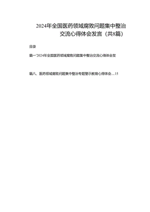 2024年全国医药领域腐败问题集中整治交流心得体会发言（共8篇）.docx
