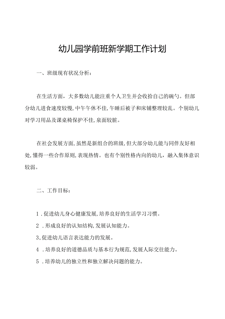 幼儿园学前班新学期工作计划.docx_第1页