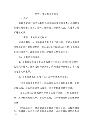 薪酬二次分配自查报告.docx