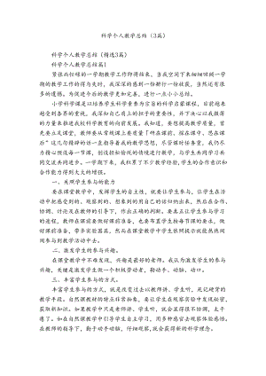 科学个人教学总结（3篇）.docx