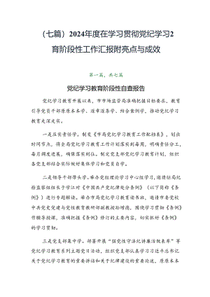 （七篇）2024年度在学习贯彻党纪学习教育阶段性工作汇报附亮点与成效.docx