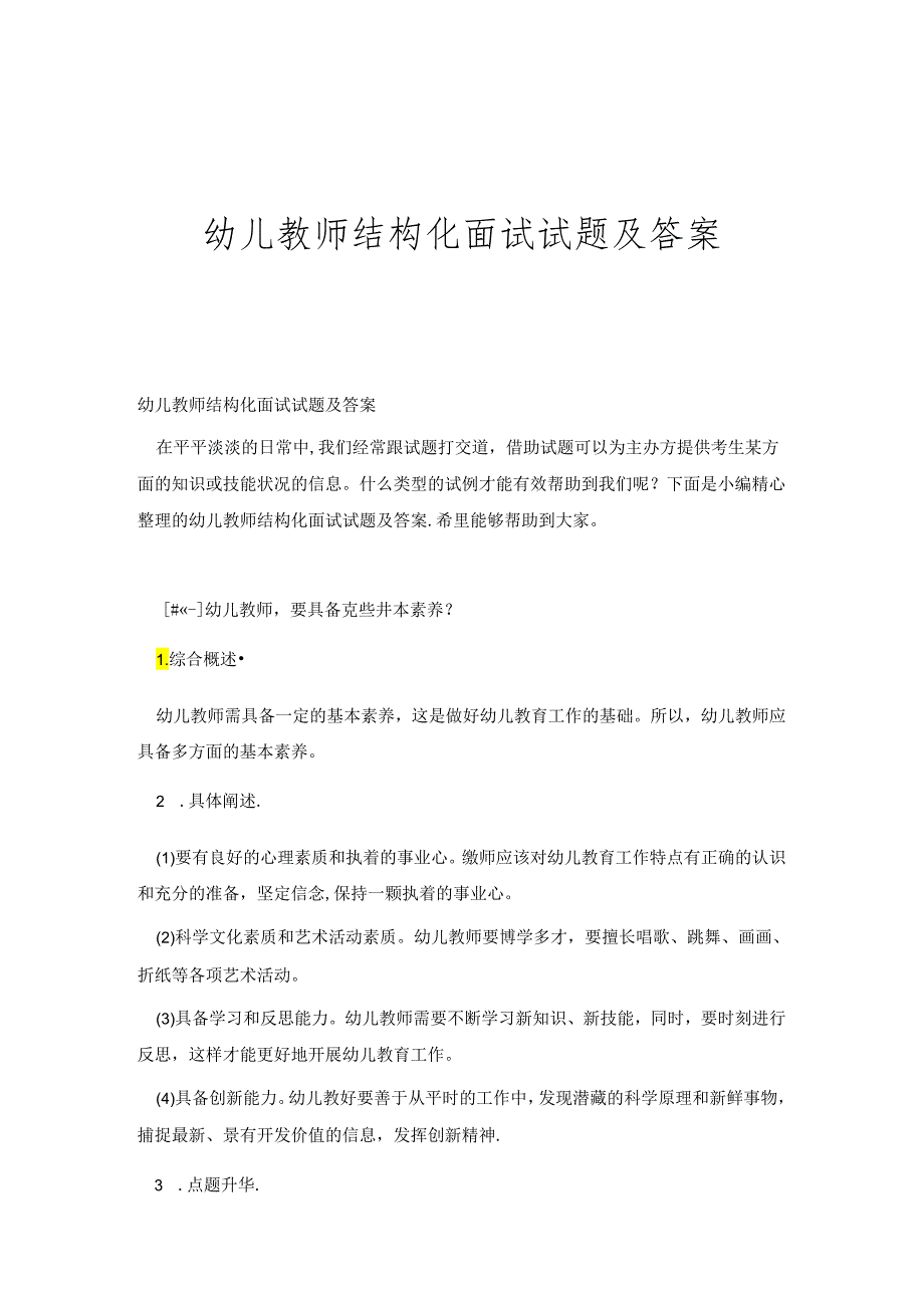 幼儿教师结构化面试试题及答案.docx_第1页