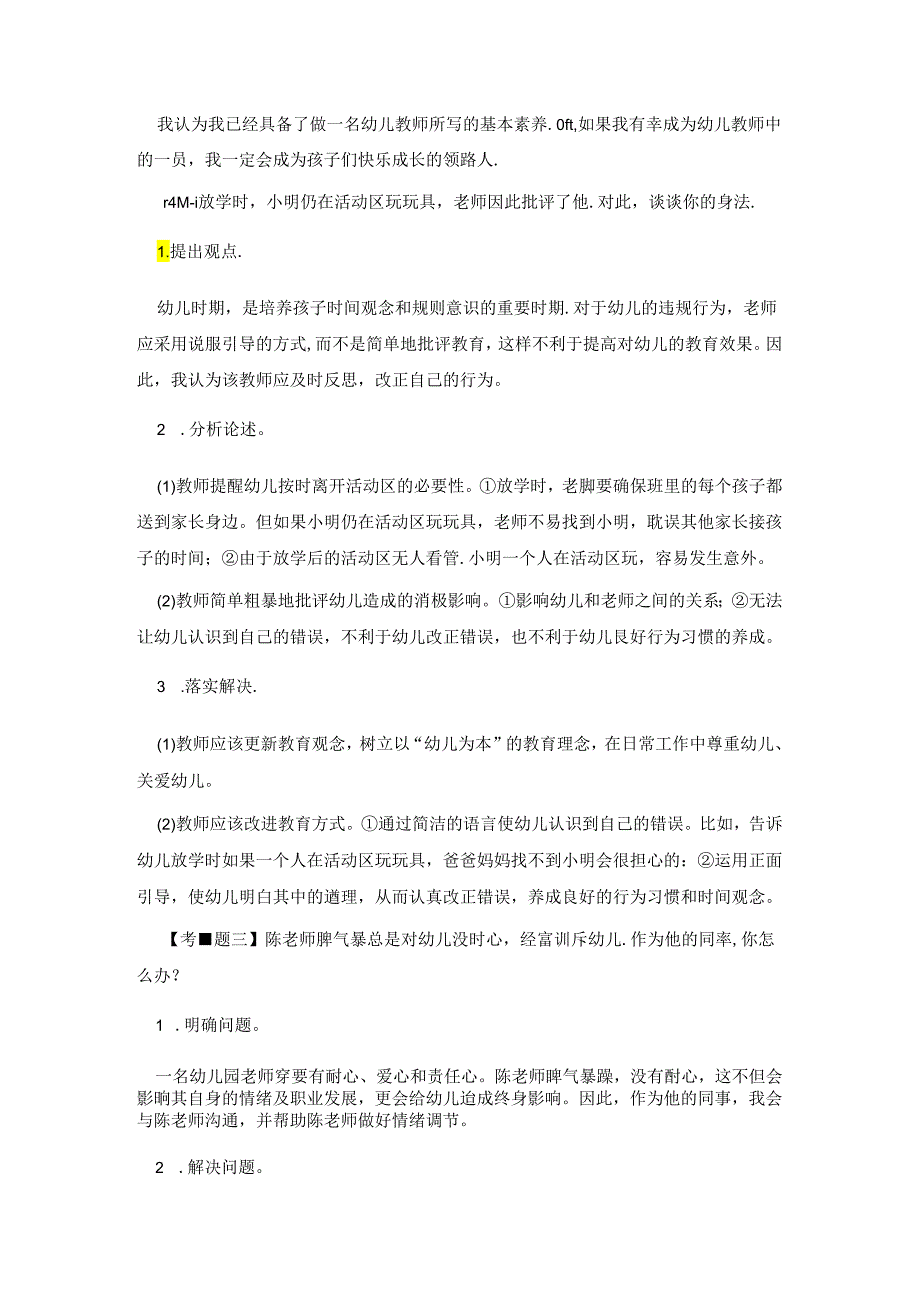 幼儿教师结构化面试试题及答案.docx_第2页
