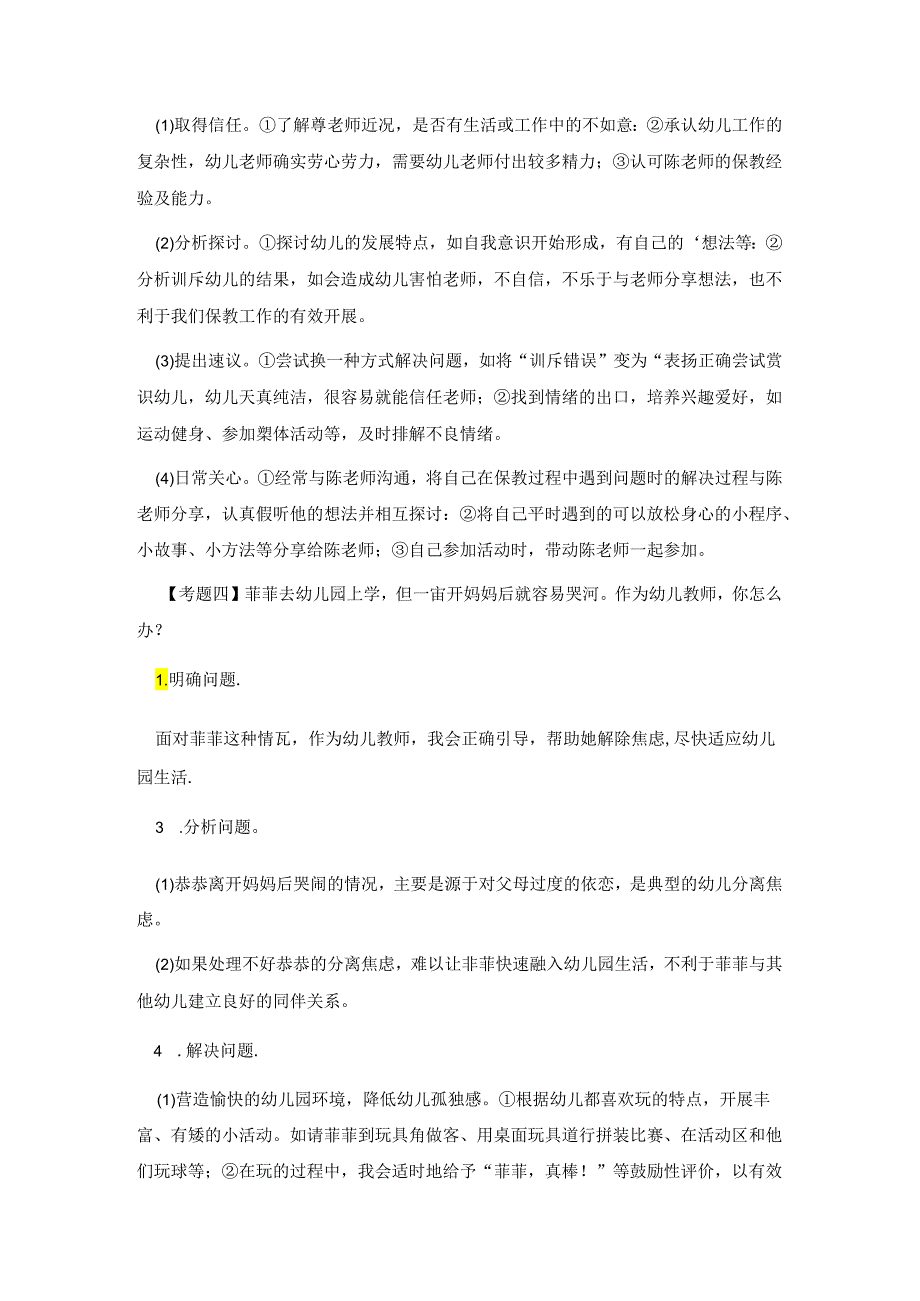 幼儿教师结构化面试试题及答案.docx_第3页