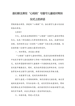 县妇联主席在“心妈妈”与留守儿童结对帮扶仪式上的讲话.docx