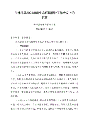 （2024）在生态环境保护大会上的发言.docx