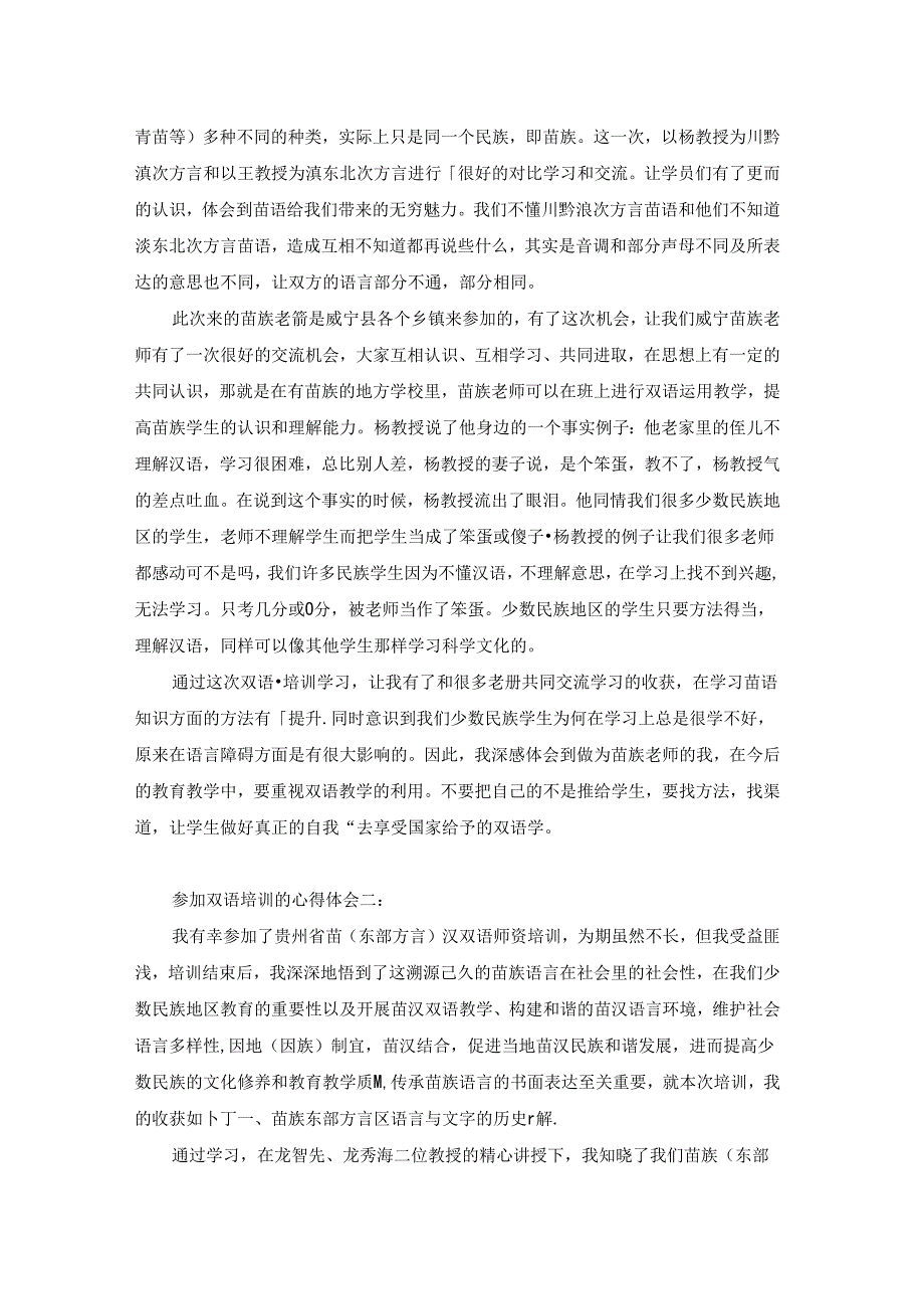 参加双语培训的心得体会3篇.docx_第2页