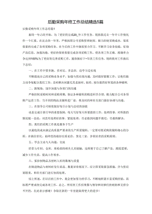 后勤采购年终工作总结精选5篇.docx