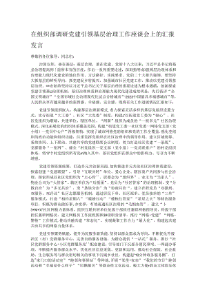 在组织部调研党建引领基层治理工作座谈会上的汇报发言.docx