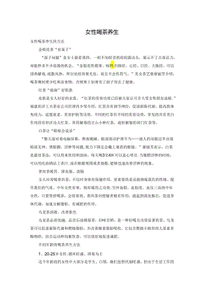 女性喝茶养生.docx