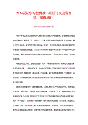 2024党纪学习教育读书班研讨交流发言稿.docx