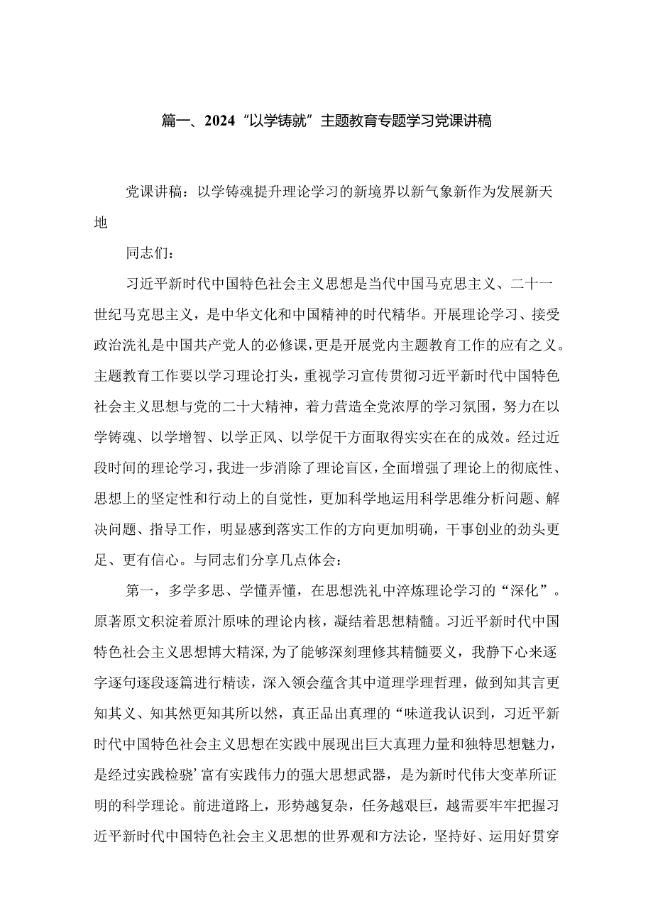 “以学铸魂”专题学习党课讲稿五篇(最新精选).docx_第2页