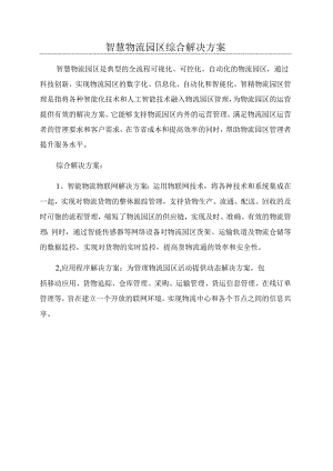 智慧物流园区综合解决方案.docx