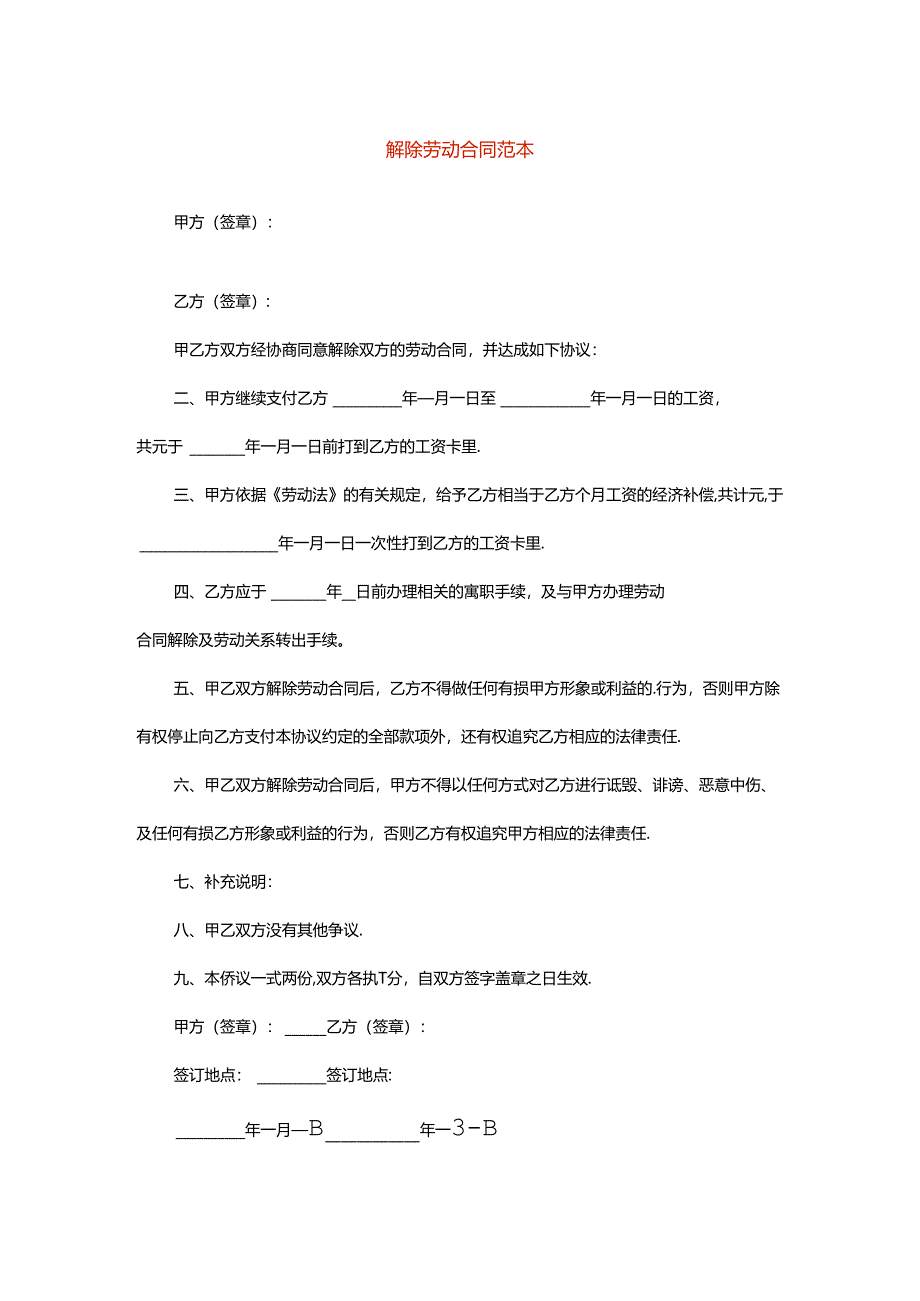 解除劳动合同范本.docx_第1页