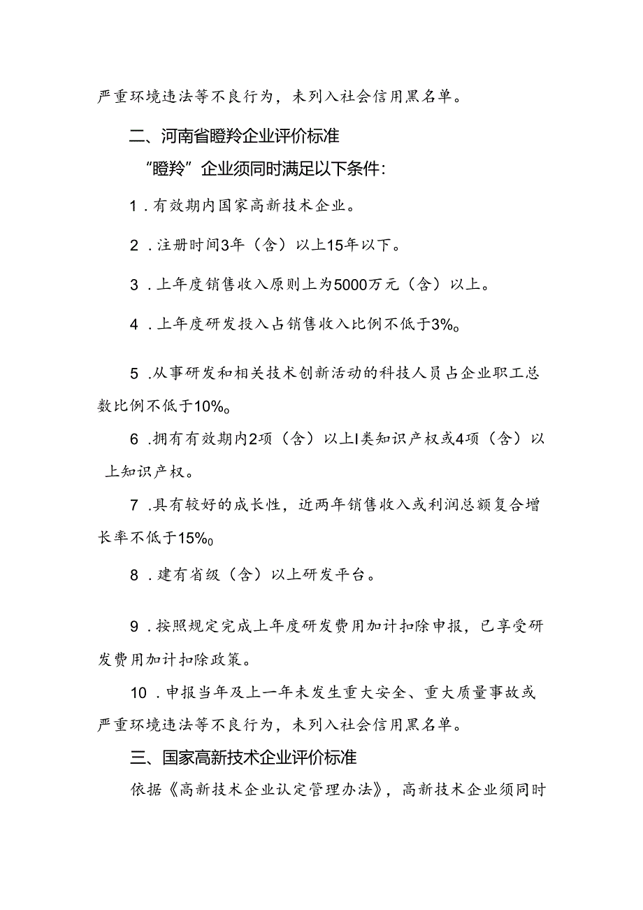 河南省创新型企业评价标准.docx_第2页