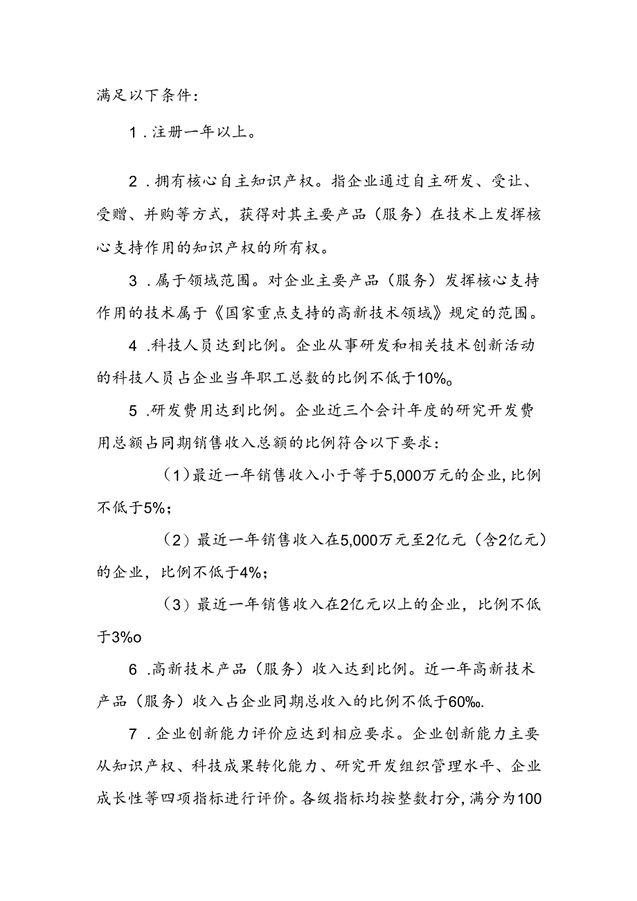河南省创新型企业评价标准.docx_第3页