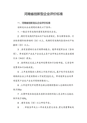 河南省创新型企业评价标准.docx