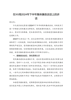 在局2024年下半年集体廉政谈话上的讲话.docx