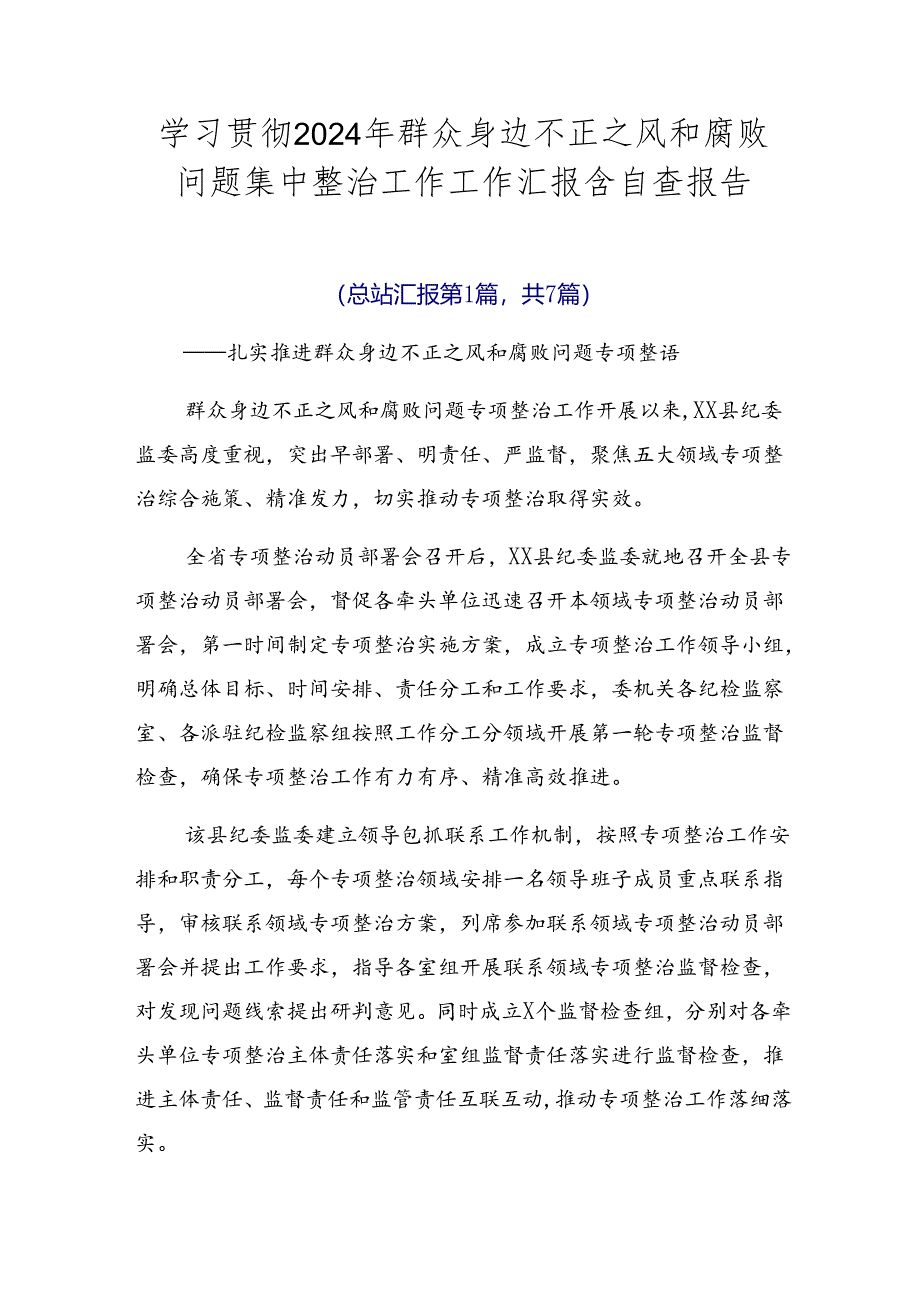 学习贯彻2024年群众身边不正之风和腐败问题集中整治工作工作汇报含自查报告.docx_第1页