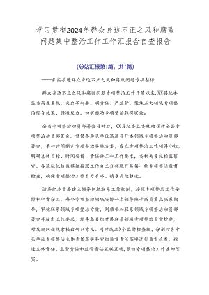 学习贯彻2024年群众身边不正之风和腐败问题集中整治工作工作汇报含自查报告.docx