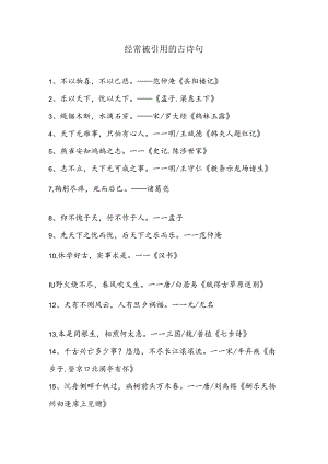 经常被引用的古诗句.docx