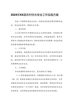2024年XX县农村饮水安全工作实施方案.docx