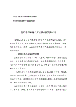 2篇 党纪学习教育个人对照检查发言材料+2024年对照检查材料问题自我剖析.docx