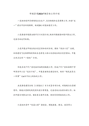 市城管局2024年5月份工作计划.docx