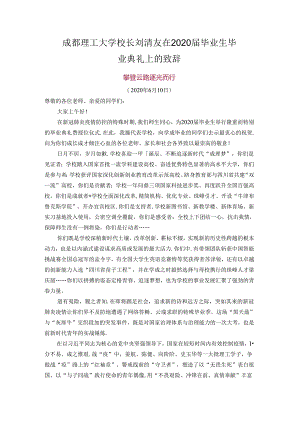 成都理工大学校长刘清友在2020届毕业生毕业典礼上的致辞.docx