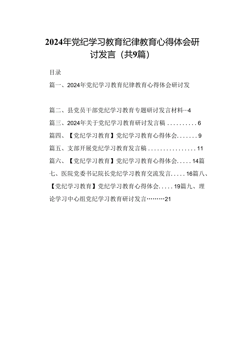 （9篇）2024年党纪学习教育纪律教育心得体会研讨发言（优选）.docx_第1页