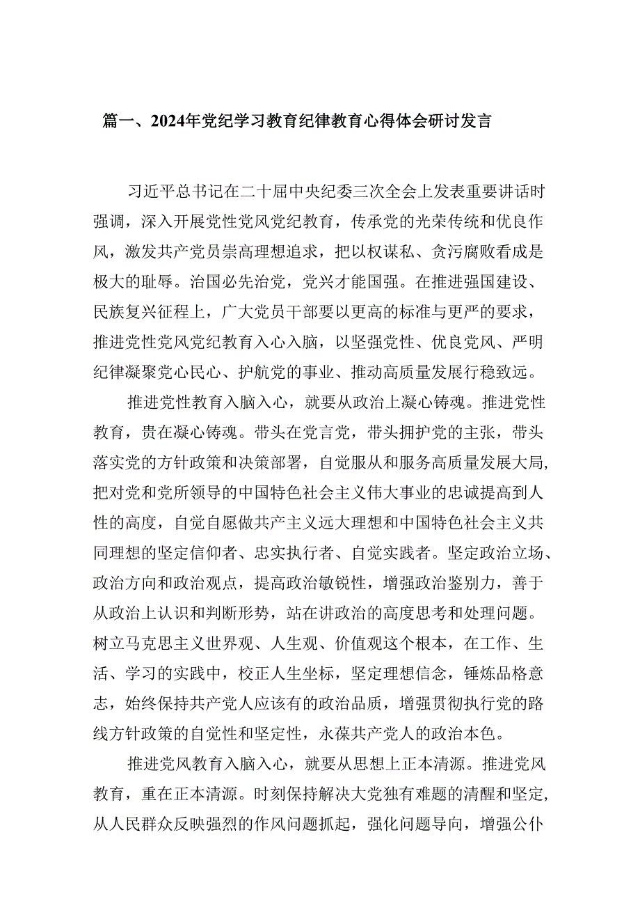 （9篇）2024年党纪学习教育纪律教育心得体会研讨发言（优选）.docx_第2页