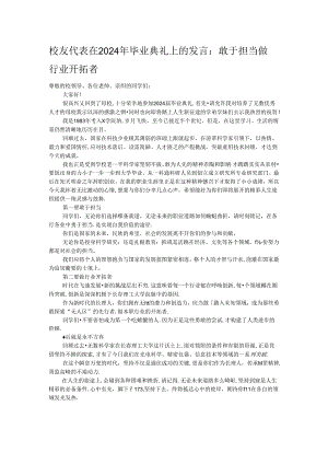 校友代表在2024年毕业典礼上的发言：敢于担当做行业开拓者.docx