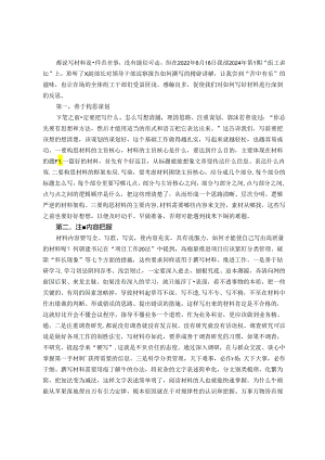 参加“组工讲坛”关于如何写好材料的学习心得.docx