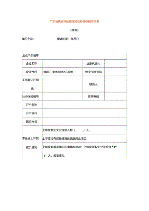 广东省失业保险稳定岗位补贴申报审核表模板.docx