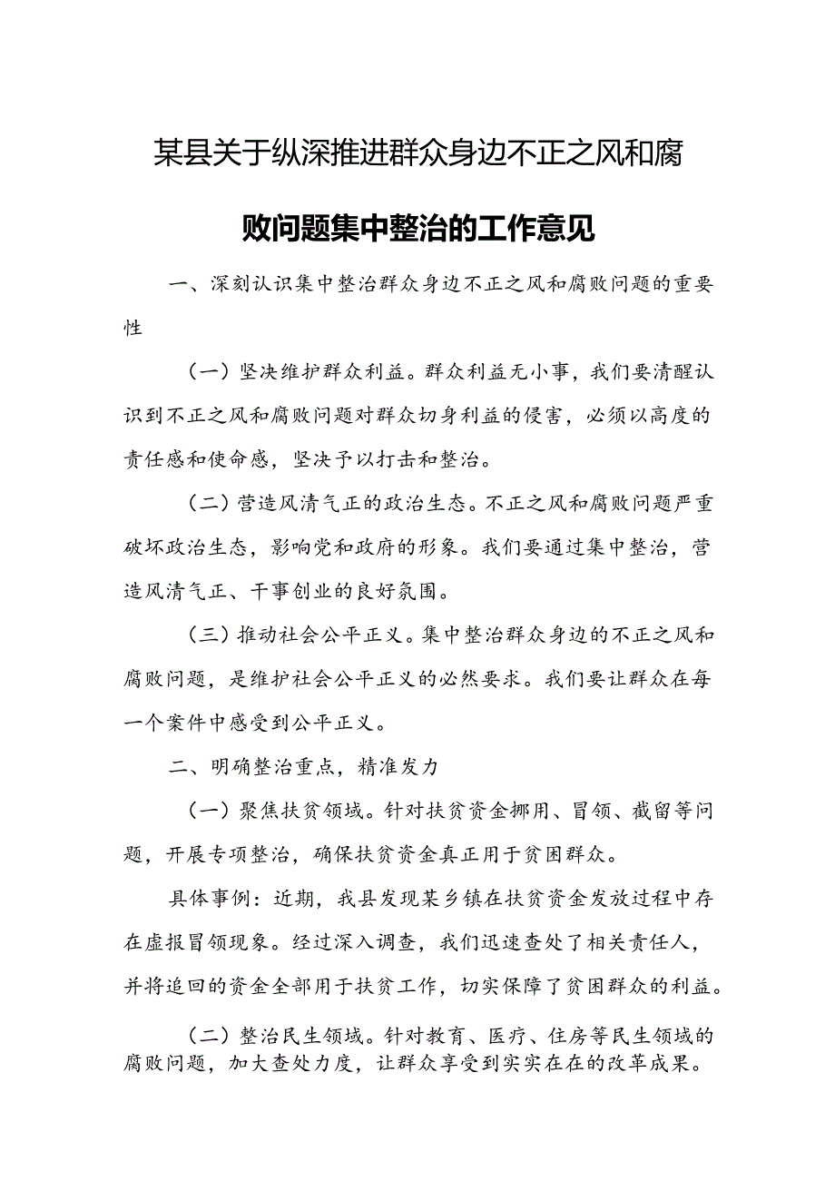 某县关于纵深推进群众身边不正之风和腐败问题集中整治的工作意见.docx_第1页