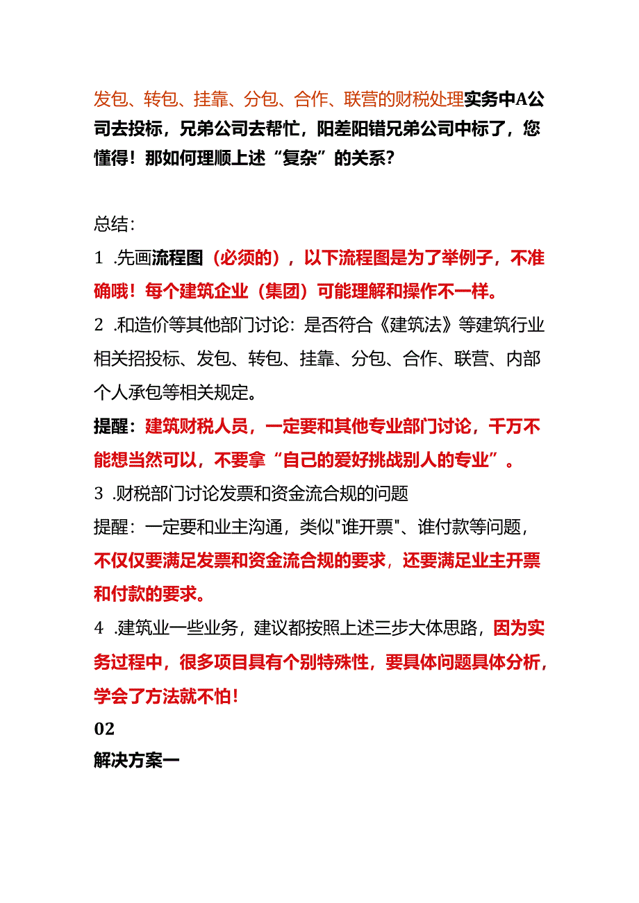 发包、转包、挂靠、分包、合作、联营的财税处理.docx_第1页