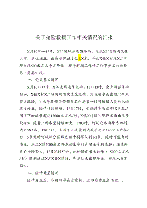 关于抢险救援工作相关情况的汇报.docx