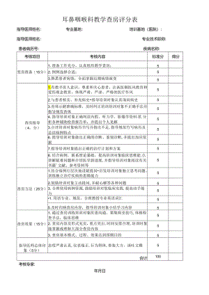 医院耳鼻咽喉科教学查房评分表.docx