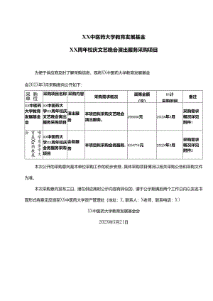 XX中医药大学教育发展基金XX周年校庆文艺晚会演出服务采购项目（2024年）.docx