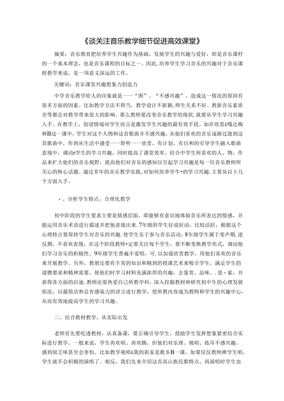 谈关注音乐教学细节促进课堂 论文.docx_第1页