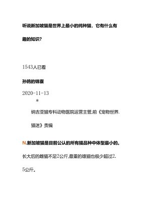 00817听说新加坡猫是世界上最小的纯种猫它有什么有趣的知识？.docx