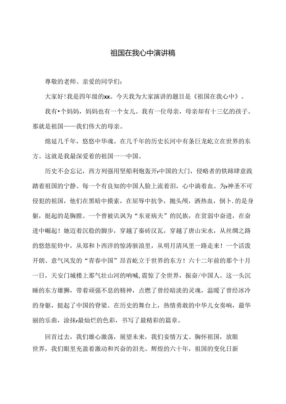 祖国在我心中演讲稿.docx_第1页